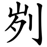 刿