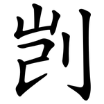 剀