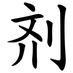 剂