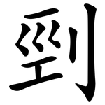 剄