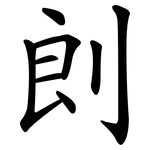 剆