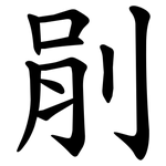 剈