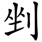 剉