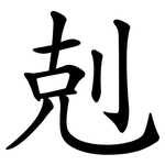 剋