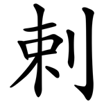 剌