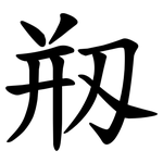 剏