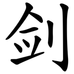 剑 剑