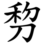 剓