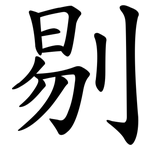 剔