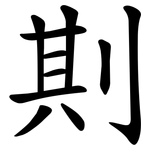 剘