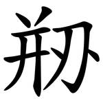 剙