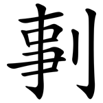 剚