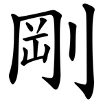 剛 剛
