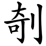 剞