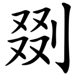 剟