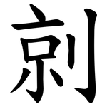 剠