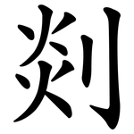 剡