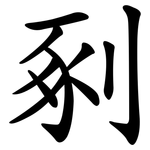 剢