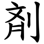 剤
