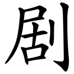 剧