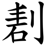 剨