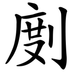 剫