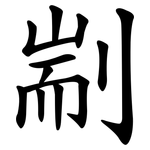 剬