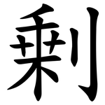 剰