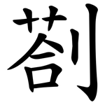 剳