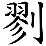 剹