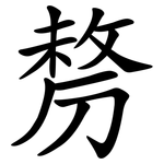 剺