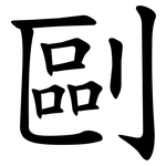 剾
