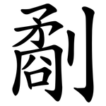 劀