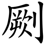 劂