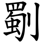 劅
