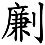劆
