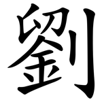 劉 劉