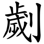 劌