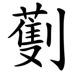 劐