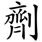 劑 劑