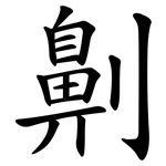 劓