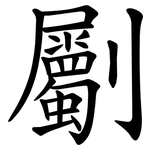 劚