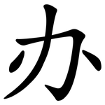 办