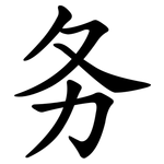 务
