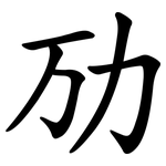 劢