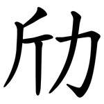 劤