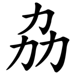 劦