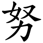 努 努