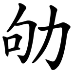 劬