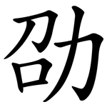 劭